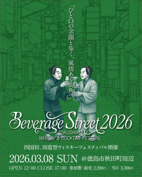 ビバレッジストリート