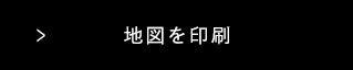 地図を印刷