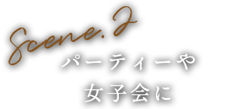 パーティーや女子会に