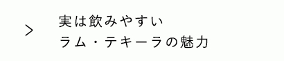 実は飲みやすいラム