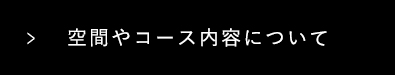 空間やコース内容について