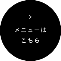 メニューはこちら