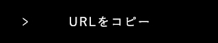 URLをコピー