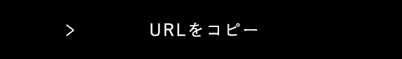 URLをコピー