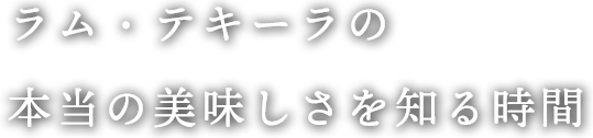 本当の美味しさを知る時間