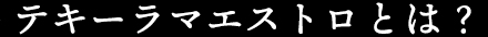 テキーラマエストロとは