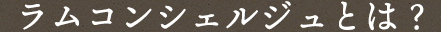 ラムコンシェルジュとは？