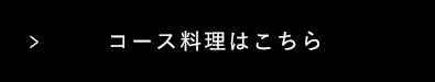 コース料理はこちら