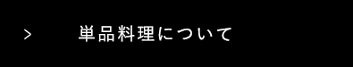 単品料理について