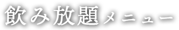 飲み放題メニュー