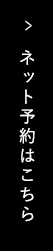 ネット予約はこちら